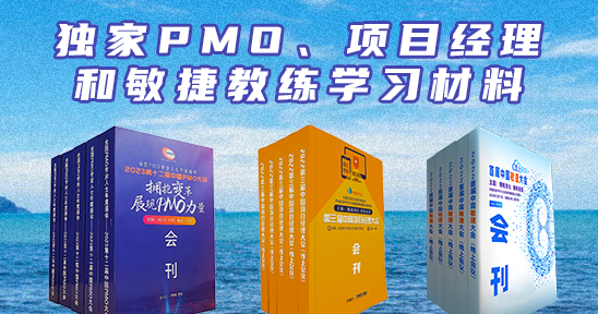 独家PMO、项目经理、敏捷教练学习材料